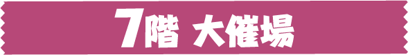 7階特設会場