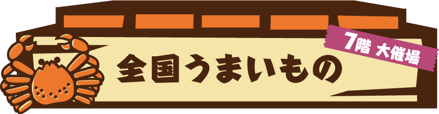 駅弁大会　うまいもの大会｜京王百貨店 新宿店