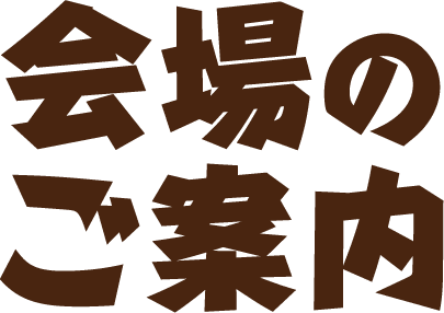 会場のご案内