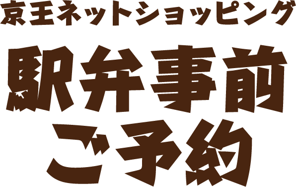 京王ネットショッピング 駅弁事前ご予約