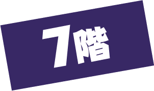 7階