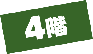 4階