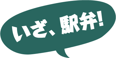 いざ、駅弁!