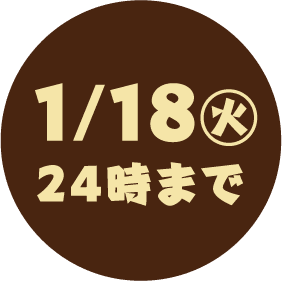 1/18（火）24時まで