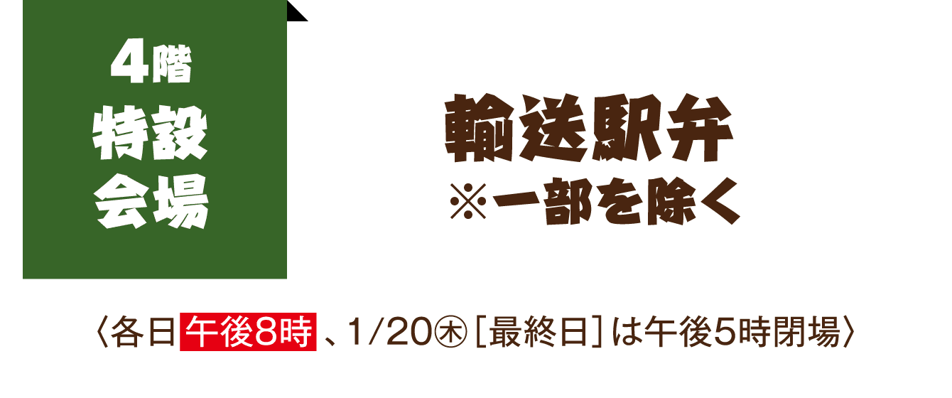 4階 特設会場　輸送駅弁※一部を除く