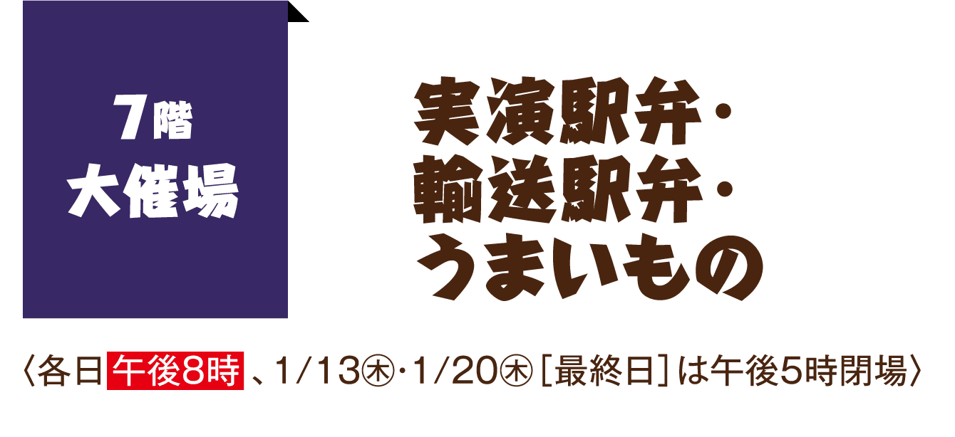 7階 大催場　実演駅弁・輸送駅弁・うまいもの