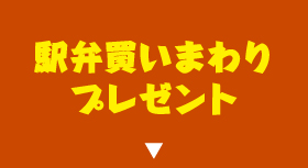 駅弁買いまわりプレゼント