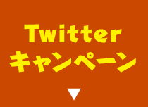 Twitterキャンペーン