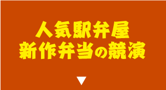 人気駅弁屋新作弁当の競演