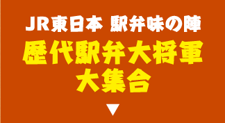 駅弁味の陣歴代大将軍大集合