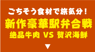 新作豪華駅弁合戦絶品牛肉VS贅沢海鮮