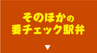 そのほかの要チェック駅弁