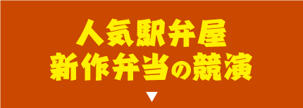 人気駅弁屋新作弁当の競演