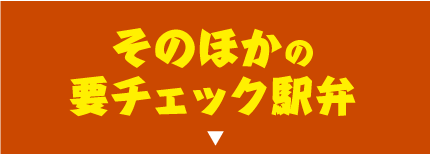 そのほかの要チェック駅弁