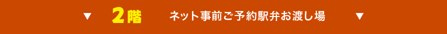 ネット事前ご予約駅弁お渡し会場