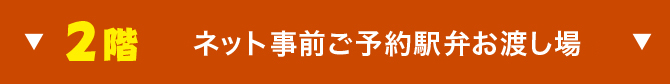 ネット事前ご予約駅弁お渡し会場