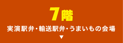 実演駅弁・輸送駅弁・うまいもの会場