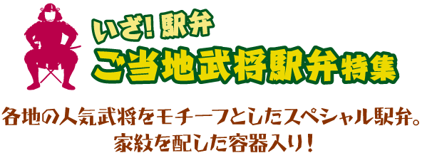 ご当地武将弁当