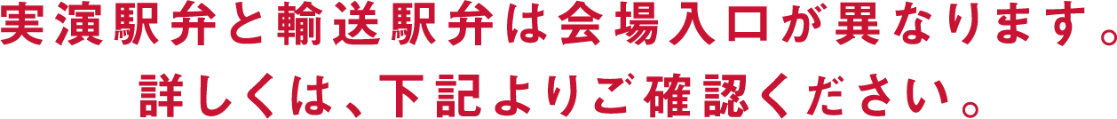 実演駅弁と輸送駅弁は会場入口が異なります。詳しくは、下記よりご確認ください。