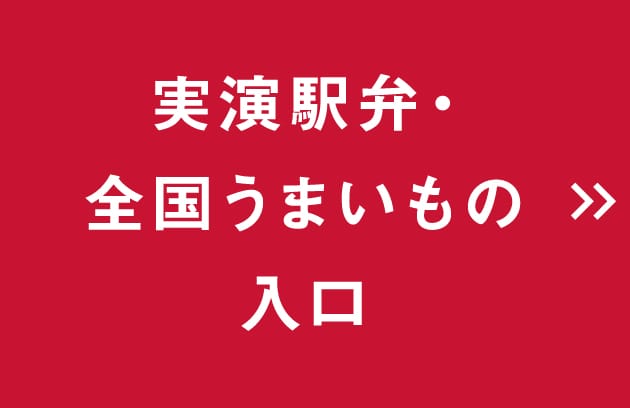 実演駅弁・全国うまいもの入口