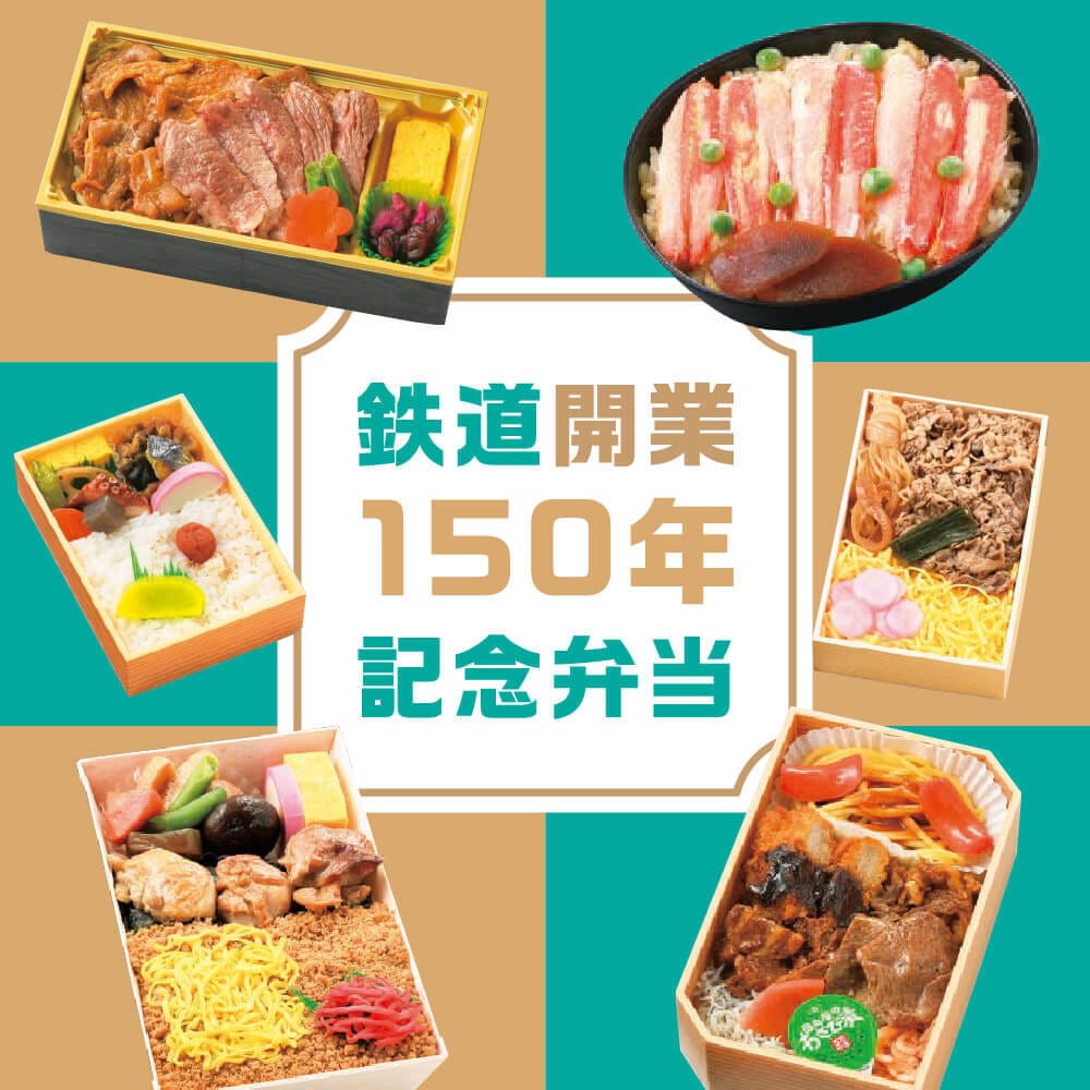 鉄道開業150年記念弁当