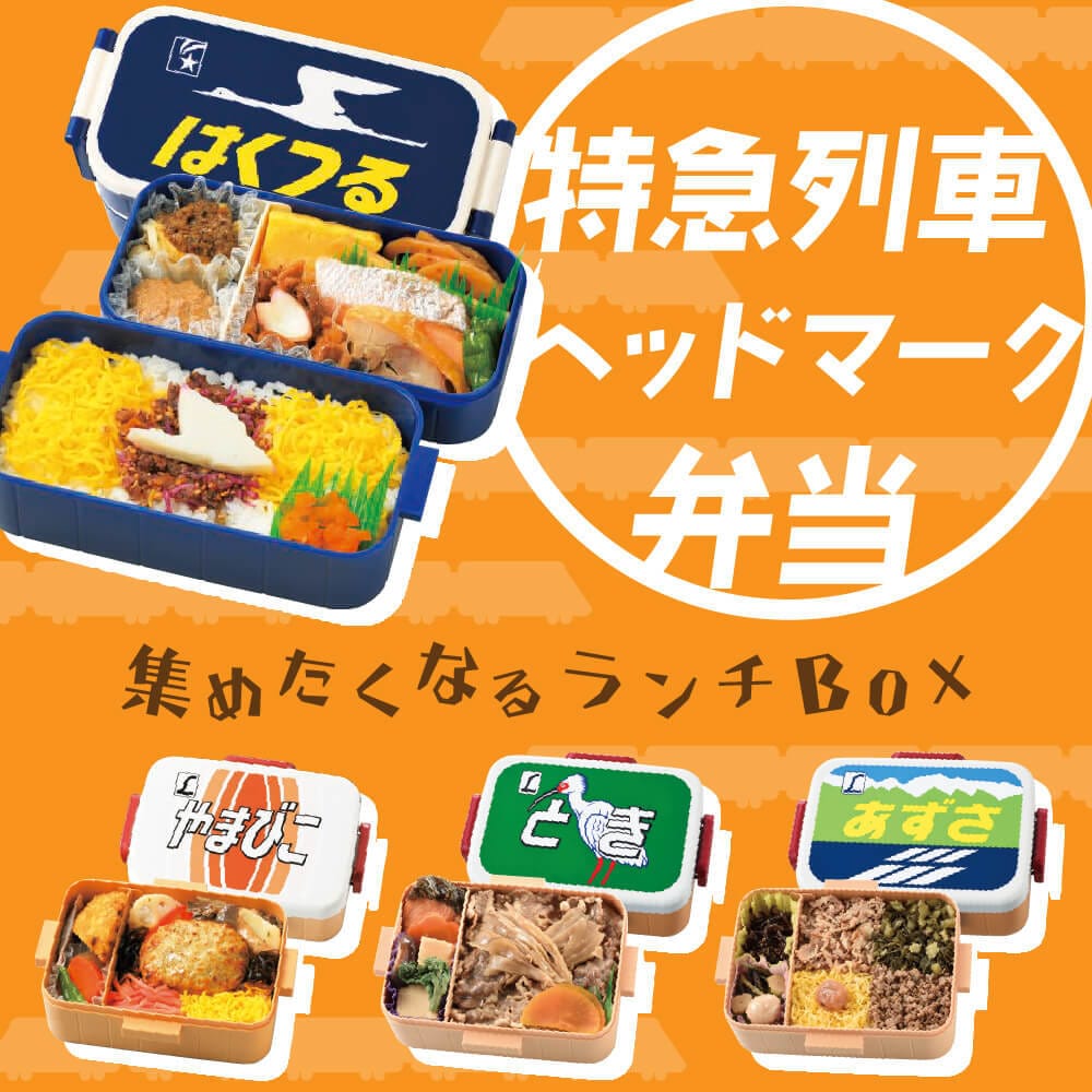 特急列車&SL ヘッドマーク弁当