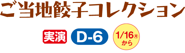 ご当地餃子コレクション