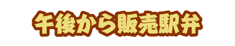 午後から販売弁当