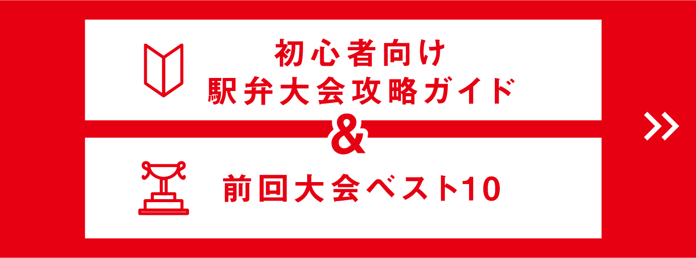 初心者向け駅弁大会攻略ガイド＆前回大会ベスト10