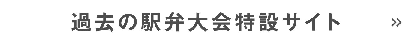 過去の駅弁大会特設サイト