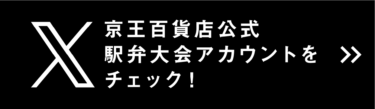 京王百貨店公式駅弁大会アカウントをチェック！