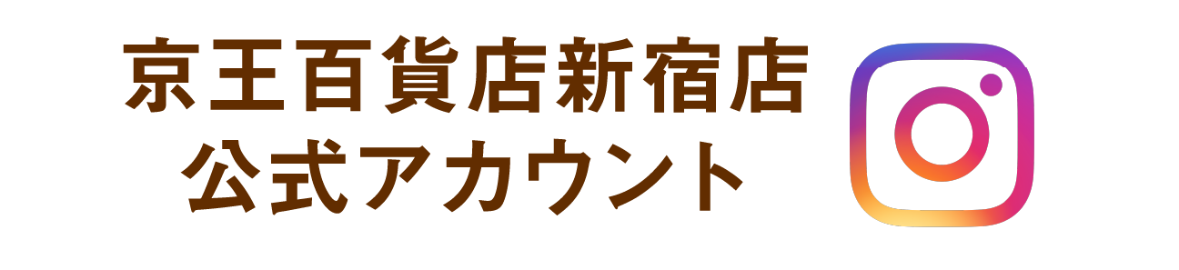 京王百貨店新宿店公式アカウント