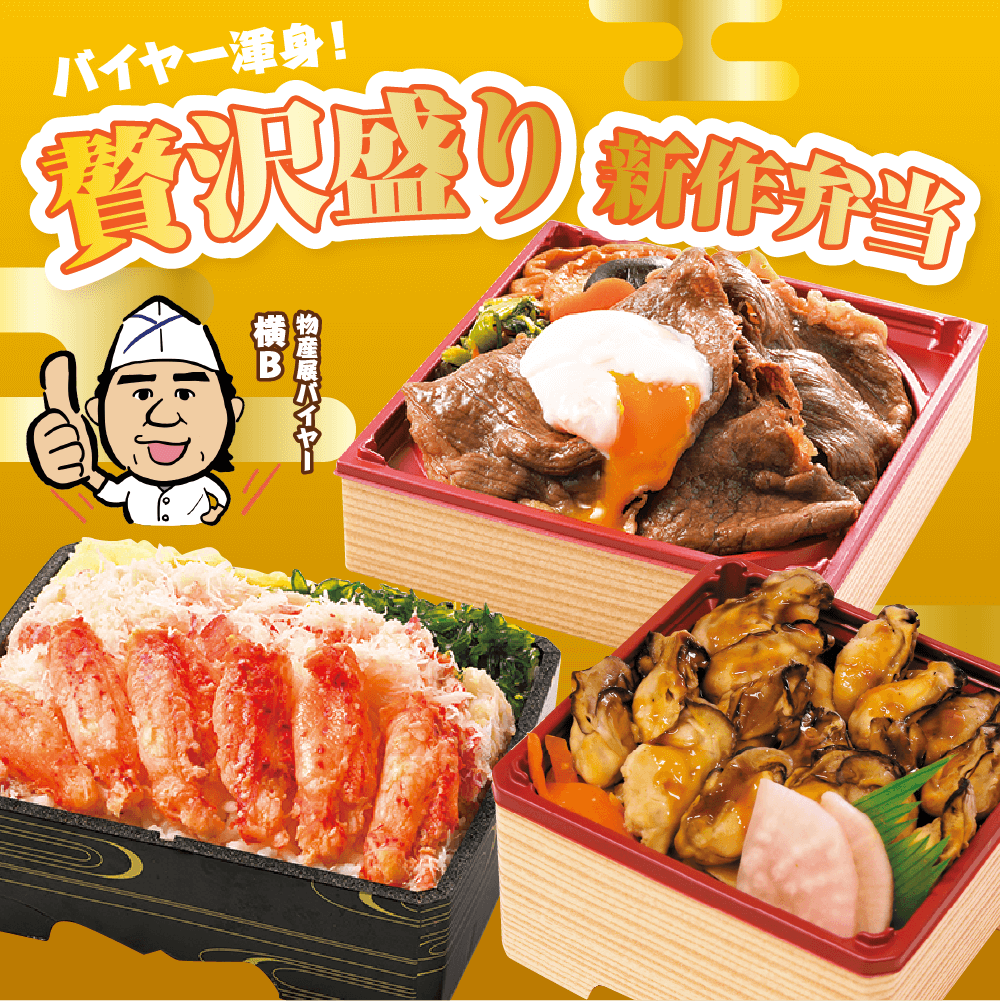 バイヤー渾身！贅沢盛り新作弁当