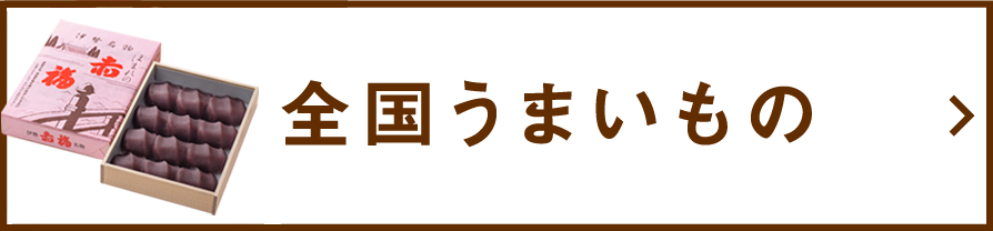 全国うまいもの