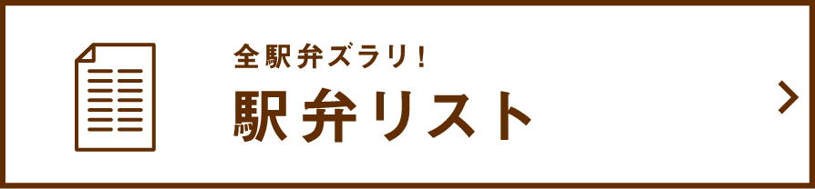 駅弁リスト