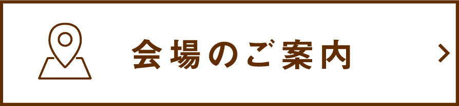 会場のご案内