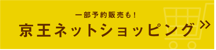 京王ネットショッピング