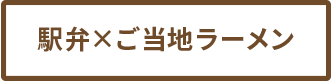 駅弁×ご当地ラーメン