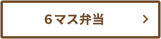 6マス弁当