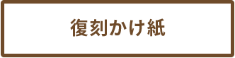 復刻かけ紙