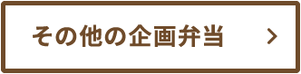 その他の企画弁当