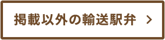 掲載以外の輸送弁当