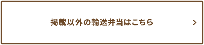 掲載以外の輸送弁当はこちら