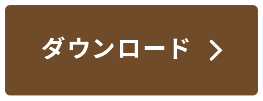 ダウンロード