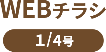 WEBチラシ 1/４（土）から
