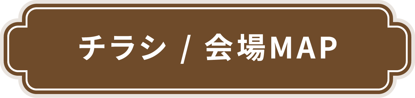 チラシ / 会場MAP
