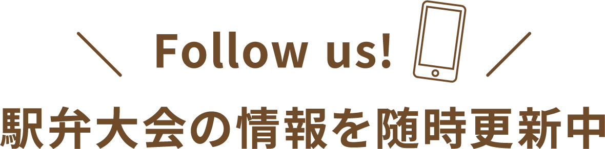 Follow us! 駅弁大会の情報を随時更新中