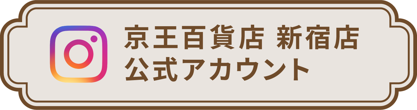 京王百貨店 新宿店 Instagram公式アカウント