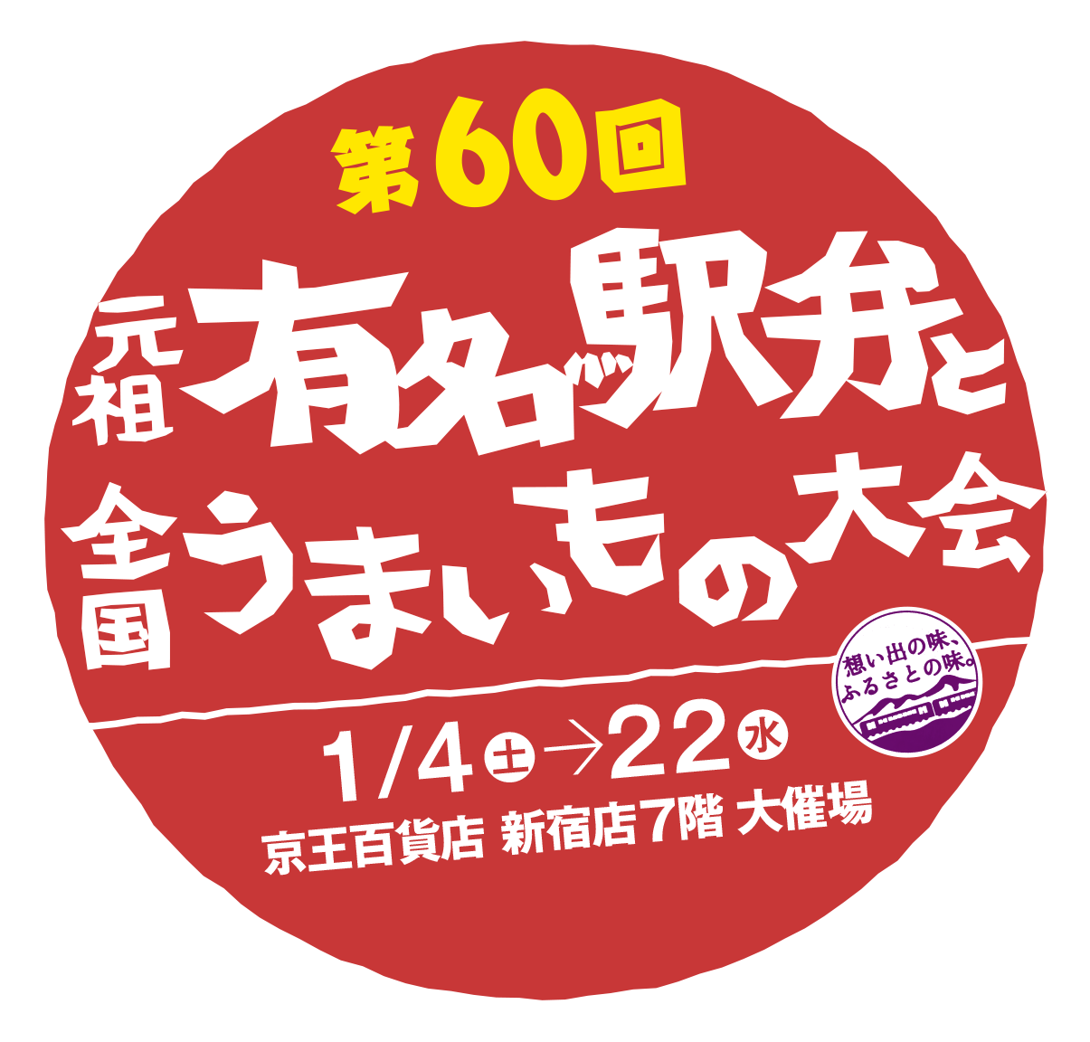 有名駅弁｜第60回 元祖有名駅弁と全国うまいもの大会