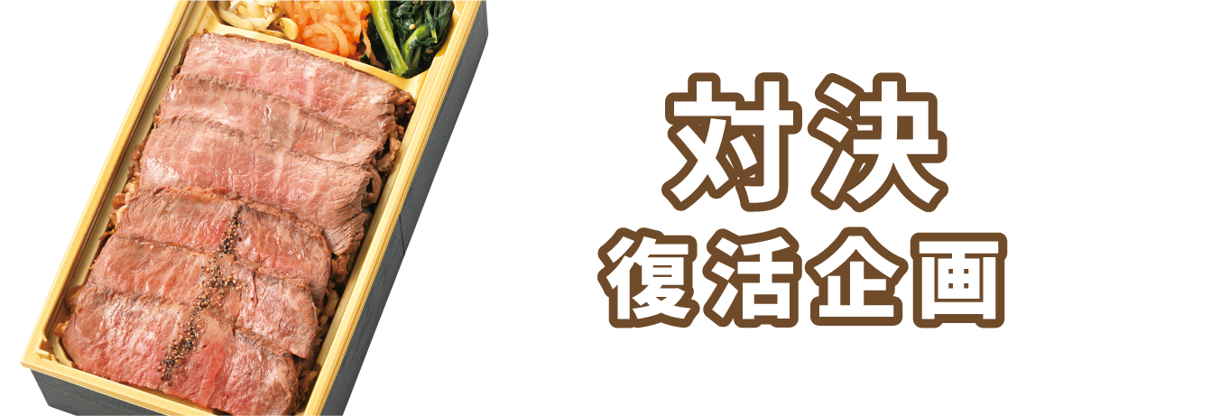 対決復活企画